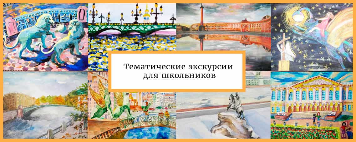 Школьные экскурсии